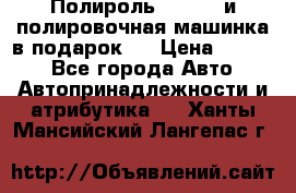 Полироль Simoniz и полировочная машинка в подарок   › Цена ­ 1 490 - Все города Авто » Автопринадлежности и атрибутика   . Ханты-Мансийский,Лангепас г.